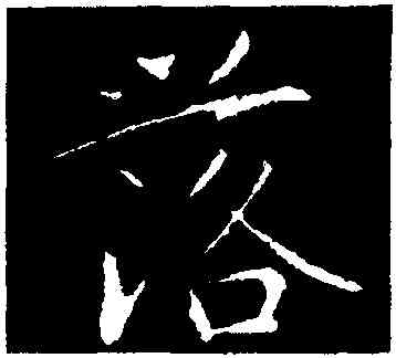 落,陸柬之,書法字典